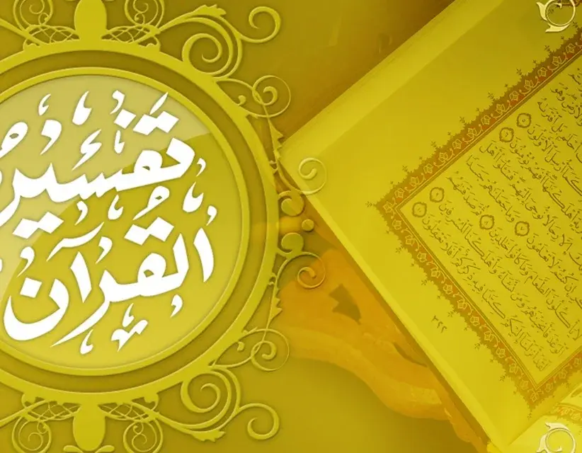 Tafseer e Quran Image